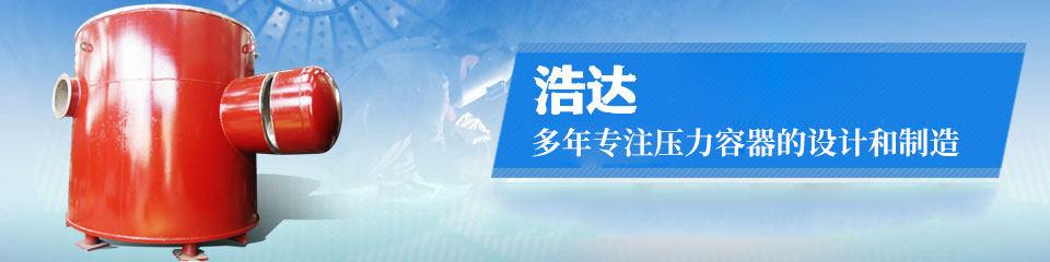 40年專注設(shè)計制造D級壓力容器及非標(biāo)準設(shè)